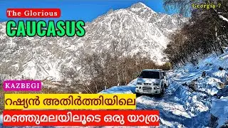 KAZBEGI | 7100 അടി ഉയരത്തിൽ മഞ്ഞിൽ ഒളിഞ്ഞിരിക്കുന്ന പള്ളി