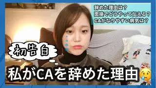【CA退職】辞めた理由を正直に話します。