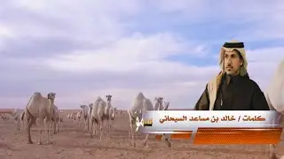 شيلة طراة العمر كلمات الشاعر خالد بن مساعد السيحاني أداء المنشد نياف تركي