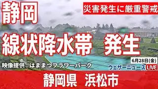 【大雨ライブカメラ】静岡県で線状降水帯による大雨／静岡県浜松市　2024年6月28日(金) 9時〜