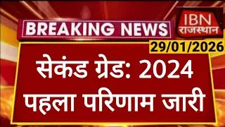RPSC 2nd Grade Result | पहला परिणाम जारी | राजस्थान लोक सेवा आयोग | RPSC REET RSSB 