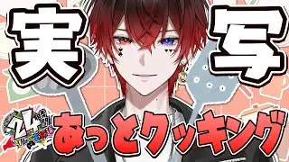 【 実写 】朝のあっとクッキング【STPR／AMPTAK】【あっと】