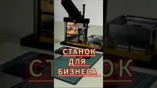 Станок для изготовления магнитов на холодильник. #protools1 #инструмент #tools #обзор