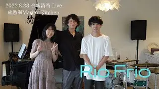 Rio Frio / 金親清香 Trio