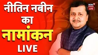 BJP National President Election LIVE : Nitin Nabin का नामांकन! | N18V | BJP | Top | Politics |Delhi
