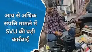 Bhagalpur : आय से अधिक संपत्ति मामले में SVU की बड़ी कार्रवाई |RASHTRIYA SAMACHAR|