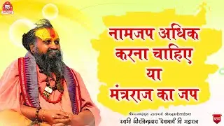 || नामजप अधिक करना चाहिए या मंत्रराज का जप ?  || #jadkhorgaudham