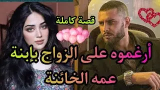 تزوجته لأنها تعشقه أما هو تزوجها بالإجبار و هو يكرهها ✨كره يتحول لحب بعد الزواج 💘