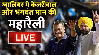Madhya Pradesh News Live : Gwalior से CM Kejriwal और Bhagwant Mann Live | AAP | Live