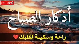 أذكار الصباح - راحة نفسية لا توصف بصوت القارئ فارس حسن| اذكار الصباح - ذكر باجي لفارس حسن