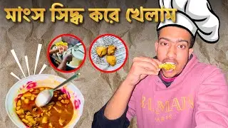 মাংস সিদ্ধ করে খেলাম 😋 | Bachelor Life Cooking | Vlog-31
