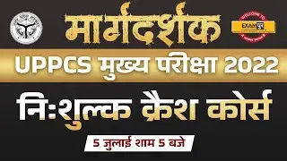 UPPCS Mains Free Crash Course 2022 | Uppsc Mains Preparation Stratergy | By Ias Pcs By EXAMPUR