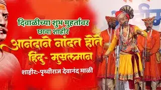 शाहिर पृथ्वीराज देवानंद माळी|| शाहिरांची अंगावर काटा आणणारी शायरी एकदा ऐकाच ^#bharud 