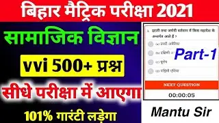 10th S.st 500+ Objective question 2021 || Bihar Board Matric Social Science vvi Objective question