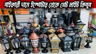 নিজের বাসার জন্য সব থেকে ভালো গেট লাইট কিনুন|Gate Light Shop