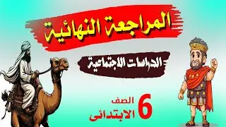 المراجعة النهائية دراسات الصف السادس الابتدائى الترم الاول 2026