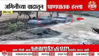 जमिनीच्या वादातून सिन्नरमध्ये प्राणघातक हल्ला | Sinner News