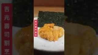 《吉兆割烹壽司》米其林一星🌟午餐