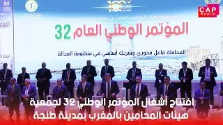 افتتاح أشغال المؤتمر الوطني 32 لجمعية هيئات المحامين بالمغرب بمدينة طنجة