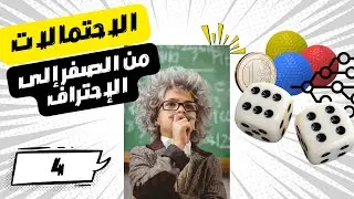 أسرار قوانين الاحتمالات التي يخفيها الخبراء عنك!