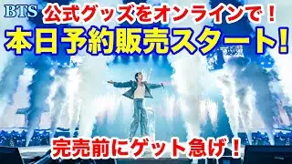 【BTS】公式グッズをオンラインで！本日予約販売スタート！完売前にゲット急げ！