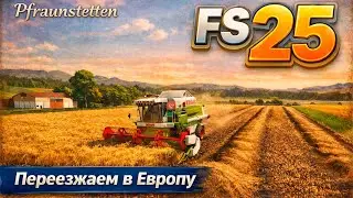Начало по европейски ► FS 25: Pfraunstetten #1