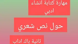 مادة التعبير والانشاء (مهارة كتابة انشاء ادبي حول نص شعري)واحة اللغةص20▪︎21ثانية باك اداب