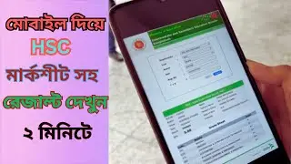 HSC Result 2024 ।। মার্কশীট সহ HSC 2024  রেজাল্ট দেখার নিয়ম ।। hsc result kivabe dekbo
