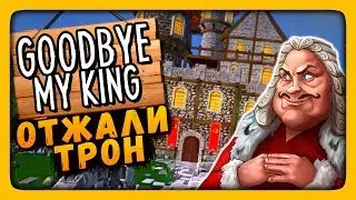ОТЖАЛИ ТРОН! ✅ Goodbye My King Прохождение | Почти HELLO NEIGHBOR