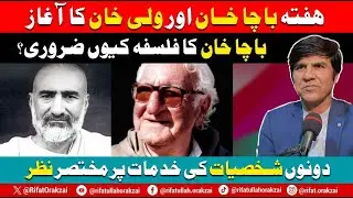 Bacha Khan And Wali Khan Week Begins || Why Is Bacha Khan Philosophy Important Today || A Brief Look