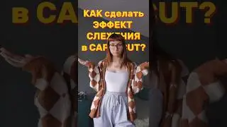 Как сделать эффект слежения за объектом в CapCut?