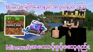 Minecraftချိတ်ဆော့နည်းအလွယ်နည်း၂နည်းနဲ့အကောင့်ဖွင့်နည်း diamond giveawayပါသည်