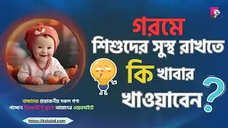 🌡️🧑Important baby food for hot season - ভয়াবহ গরমে শিশুকে সুস্থ রাখতে যে খাবারগুলো খাওয়াবেন | Kidu