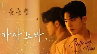 [4K]260103 윤준협 ‘Caffeine Time’ 카사노바 2시