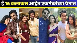 हे 16 कलाकार आहेत रिलेशनशिप मध्ये | Marathi Celebrities Who Are in a Relationship