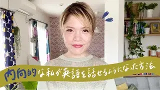 内向的な人が英語学習で成功する方法