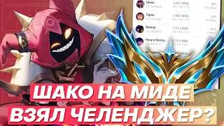 КАК ШАКО НА МИДЕ ВЗЯЛ ЧЕЛЕНДЖЕР? | Лига легенд Шако | League of Legends