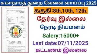 சுகாதாரத் துறை வேலை வாய்ப்பு|government jobs 2025 in tamilnadu|arasuvelai vaippu 2025/govt jobs