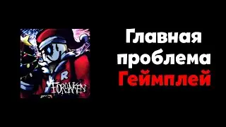 Главная проблема геймплея (это ужас...) | Forsaken