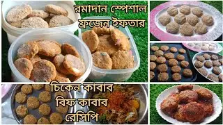 🌙রমাদান স্পেশাল ফ্রজেন চিকেন কাবাব ও বিফ কাবাব রেসিপি | বাটাবাটির ঝামেলা ছাড়া | Easy Frozen Kebab 