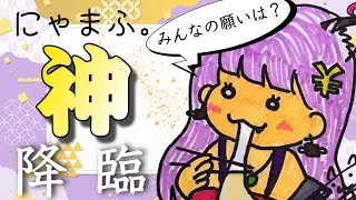 【新年ご挨拶配信】みんなの願いが叶うかにゃまふ。神の匙加減でお告げします【初見さんも歓迎】