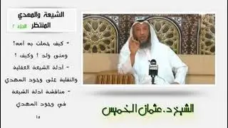 الشيخ عثمان الخميس الشيعة والمهدي المنتظر الجزء 2