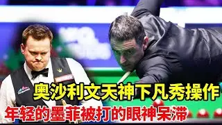 奥沙利文转身上演天神下凡！极限秀操作看呆裁判，年轻墨菲被打的双目无神！【体育小白o】
