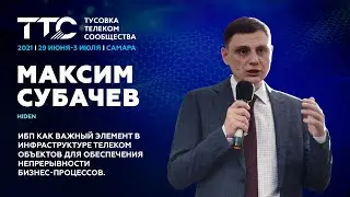 Субачев Максим, HIDEN I ИБП как важный элемент в инфраструктуре телеком объектов
