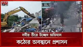 উচ্ছেদ অভিযানকে কেন্দ্র করে বিক্ষোভে উত্তাল কক্সবাজার | Cox's Bazar | Protest | Somoy TV