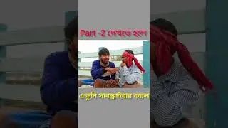 কাজের ছেলে 🤣 Kajal chele funny bengali video #comedy #funny #trending #funnyshorts #eyecatchy