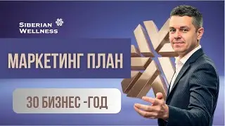 НОВЫЙ маркетинг план Siberian Wellness|  Сибирское здоровье маркетинг план