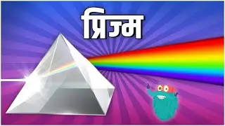 What Is a Prism In Hindi | Dr Binocs Show | प्रिज्म | Educational Videos For Kids | Rajshri Kids
