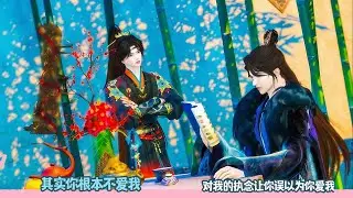 【BL Movie】其实你根本不爱我，对我的执念让你误以为你爱我！超好看的甜宠剧！一口气看完，臻选全集！#短劇完整版 #donghua #drama #完整版 #bl
