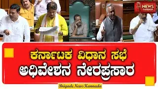 🔴LIVE  Karnataka ವಿಧಾನಸಭೆ ಅಧಿವೇಶನ ನೇರಪ್ರಸಾರ  #KarnatakaAssembly2026 #vidhansoudha  #KarnatakaNews